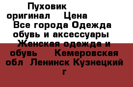 Пуховик Dsquared2 оригинал! › Цена ­ 6 000 - Все города Одежда, обувь и аксессуары » Женская одежда и обувь   . Кемеровская обл.,Ленинск-Кузнецкий г.